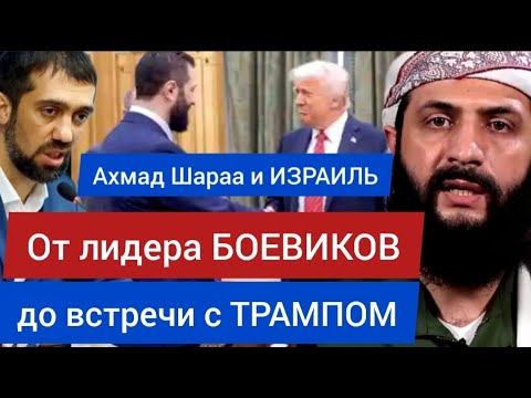 Ахмад ШАРАА и ИЗРАИЛЬ. От лидера БОЕВИКОВ до встречи с ТРАМПОМ - Руслан КУРБАНОВ 