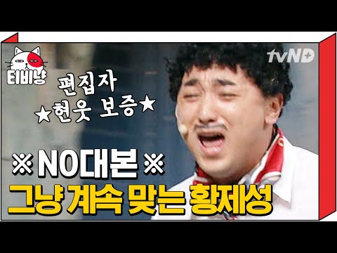 [티비냥] {사랑과 전쟁} 찐 시어머니에게 계속 귀싸대기 맞는 황제성ㅋㅋㅋㅋ 아줌마 누군데 자꾸 저 때려요ㅠㅠㅠ | #코미디빅리그