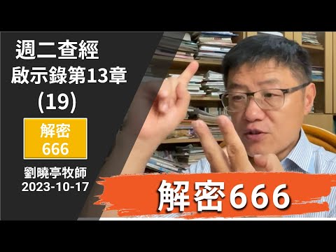 週二查經 啟示錄第13章(19-20集) 解密666 | 劉曉亭牧師 2023-10-17