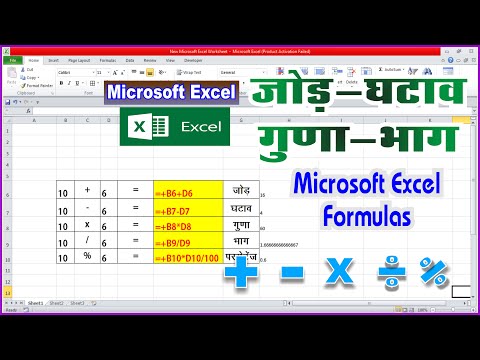 जोड़ घटाव गुणा भाग का फॉर्मूला एक्सेल मे।Addition Subtraction Multiply Divide Formulas in Excel
