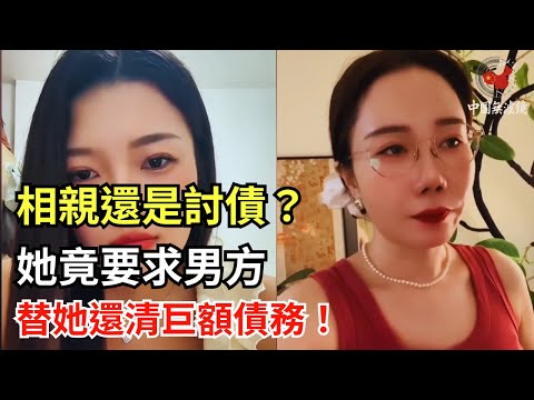 相親還是討債？她竟要求男方替她還清巨額債務！