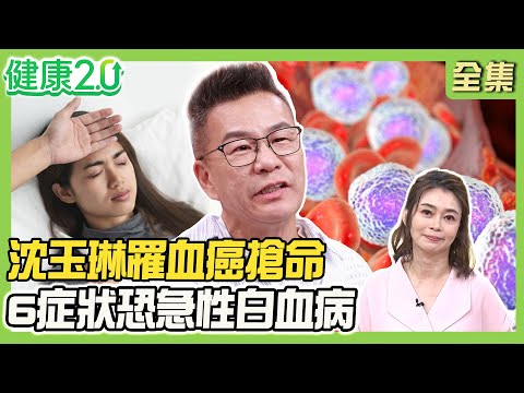 沈玉琳罹血癌2個月暴瘦10公斤！莫名發燒合併6症狀恐急性白血病！譚敦慈弟健檢血色素低確診血癌！白血病治療6大難關！健康2.0 20250816【完整版】#鄭凱云#邱宗傑#林世強#譚敦慈#洪素卿#雷議宗