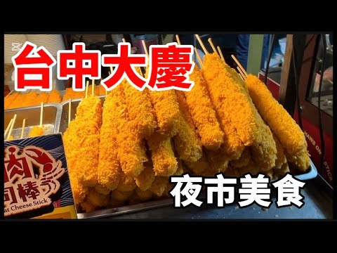 台中大慶夜市！Daqing Night Market ,Taiwan 囊括全台中最夯最好吃😋的美食小吃！超過200多攤，