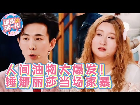💥 “人间‘油’物大爆发！李川油腻到锤娜丽莎当场‘家暴’！杨迪笑到需要吸氧！！  火星情报局第七季  薛之谦大张伟杨迪刘维