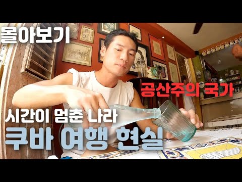 🇨🇺 미국을 포기하고 간 나라 쿠바, 낭만과 현실사이의 3주 여행 몰아보기