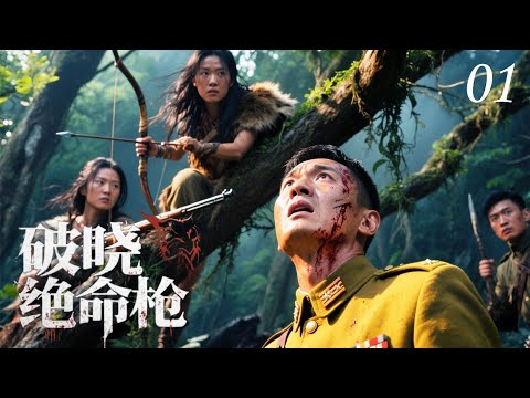 【2025热血抗日】破晓绝命枪 01 | 日军设下天罗地网，谁料小伙仅用一把飞镖就打破日军封锁，潜入城中暗杀大汉奸