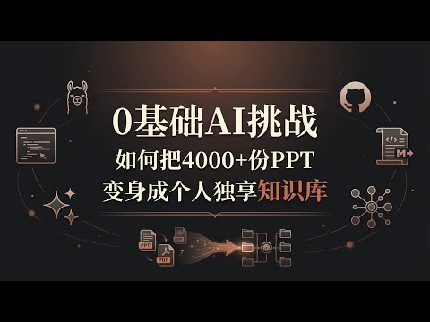 0基础 AI 挑战,如何把4000+份的PPT变身成个人独享知识库