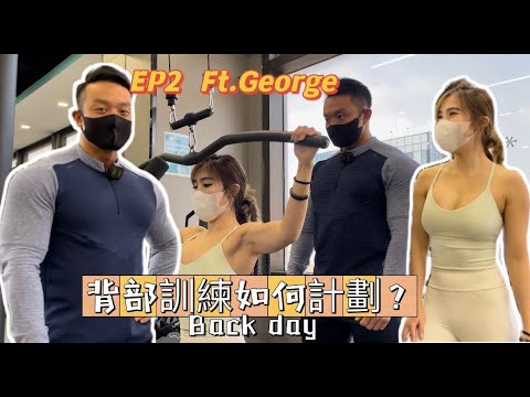 健身交流EP 2 ｜如何計劃您的背部訓練？ Ft. George