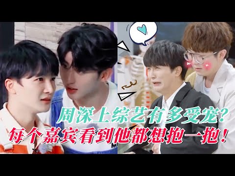 盘点偏爱周深的男明星：蔡徐坤“表白”周深，毛不易什么都听他的