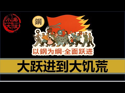 【小岛浪吹】一个视频搞清楚大跃进与大饥荒