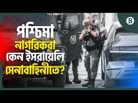 গাজা যুদ্ধে কেন হাজার হাজার পশ্চিমা নাগরিক? | Foreign Soldiers in Gaza | The Business Standard