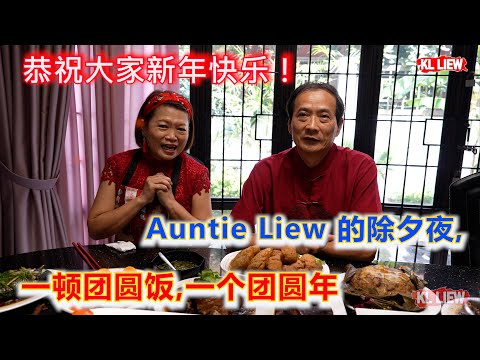 Auntie Liew 的除夕夜,年夜饭,一顿团圆饭,一个团圆年,恭祝大家新年快乐！