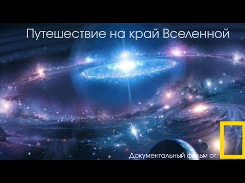 Документальный фильм от National Geographic: "Путешествие на край Вселенной"