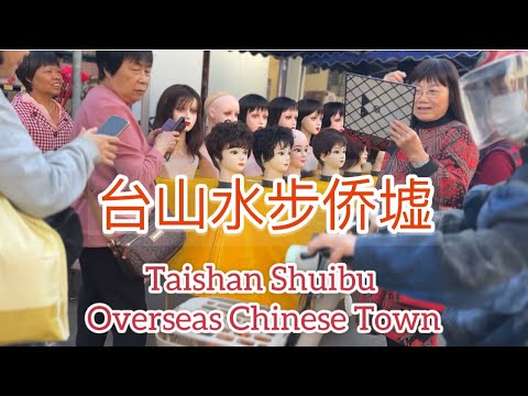 台山水步侨墟Taishan Shuibu Overseas Chinese Town探索台山909