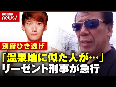 【独自】「派遣スタッフが似ている」温泉地ホテルで“八田與一容疑者”目撃情報…リーゼント刑事が現場に急行【別府ひき逃げ事件】｜ABEMA的ニュースショー