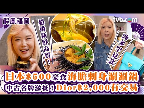 解風福岡杜如風第一集｜福岡中古店Dior $2000就入到手！500幾蚊海膽套餐3道菜超豐富