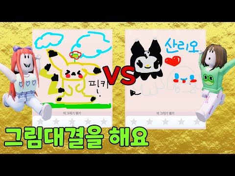 그림그리기 대결을 해요!! 서로의 그림을 평가하기!! 뚜뚜패밀리 로블록스