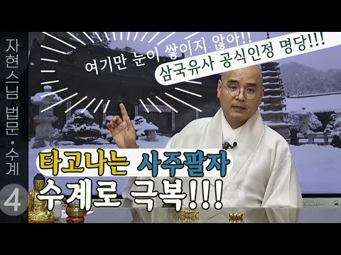 타고나는 사주팔자 수계로 극복!! | 백고좌 수계 대법회 관련 법문 (4/4) | 자현스님