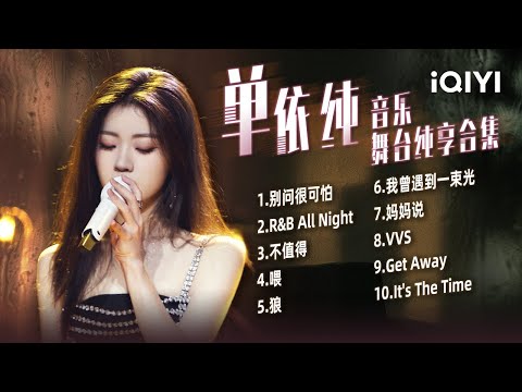 单依纯爆裂舞台全回顾 天才R&B歌手！最完美演绎《别问很可怕》💕