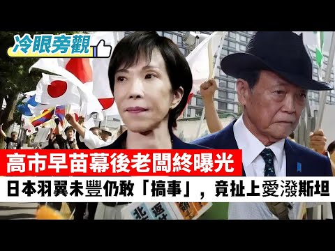 【冷眼旁觀】高市早苗幕後老闆終曝光，日本羽翼未豐仍敢「搞事」，竟和愛潑斯坦扯上關係？「反中」一切後果誰負責，川普名符其實！ 20251122 #大衛sir #唱雙簧 #堅料網 #學習中國  #處機入世