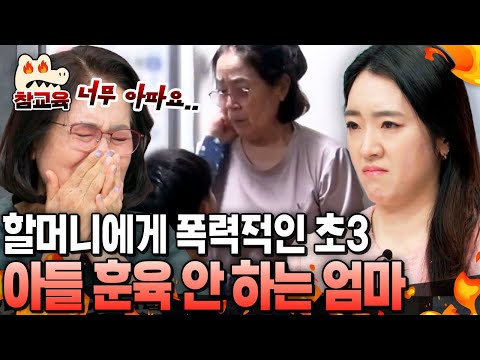 [#참교육] 할머니에게 폭력 휘두르는 초3 아들💥그런데 엄마는 모른 척..? 오은영이 참지 못한 이유💢 | #금쪽같은내새끼 184회