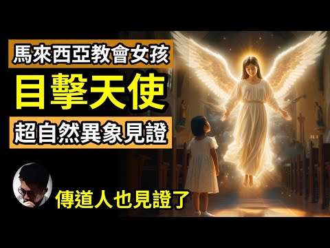 9歲女孩在教會先後三次目擊天使! 原來天使長這樣的! 馬來西亞教會領導層訪問女孩查證真相! 教會是靈界正邪力量的交戰場所! 台灣教會傳道人同樣遇見天使，見證母親死亡過程! 超自然現象解讀【上帝的信徒】
