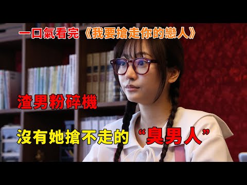【完整版】：沒有她撬不開的墻角，也沒有她甩不掉的渣男，她是搶奪率100%的厲害女偵探。一口氣看完《我要搶走你的戀人》#一口氣看完#電影解説#電視劇解説#女性