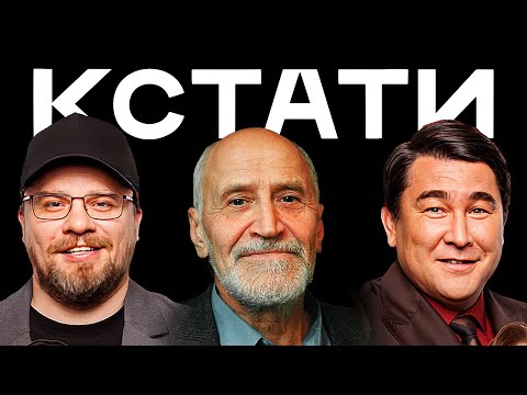 КСТАТИ #71 – Николай Дроздов и Вадим Янгиров, Ника Здорик и Серей Городничий, Антон Беляев