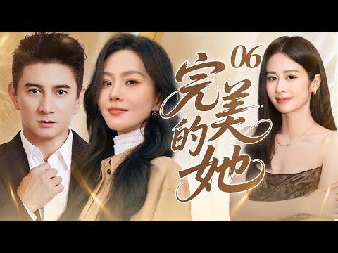 《完美的她》06|灰姑娘劉詩詩被渣男拋棄，卻憑藉設計才華讓珠寶總裁一見傾心，成為業界頂流後手撕渣男和小三…#都市 #愛情