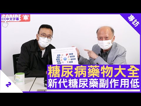 糖尿病藥物大全 新代糖尿藥副作用低 - 鄭丹瑞《健康旦》內分泌及糖尿科專科醫生 #周振中 醫生 Part 2 (CC中文字幕)