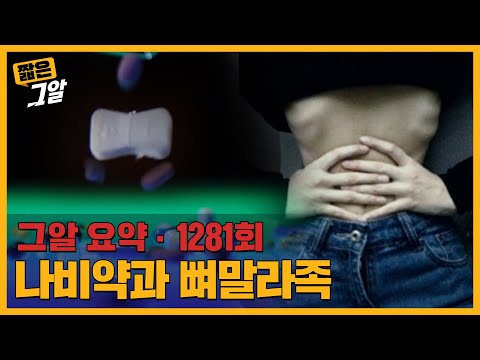 먹기 전으로 돌아가고 싶어요.. 식욕억제제 ‘나비약’의 비밀 | 짧은 그알