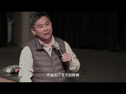 劉東啟教授：樹想告訴我們什麼？：2.演講