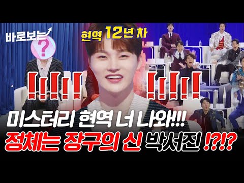 최수호가 부른 미스터리 현역의 정체는 장구의 신 박서진!! 대격돌의 결과는? #바로보는현역가왕2