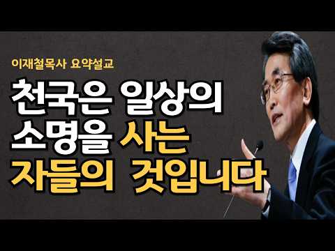 천국을 경험하는 성도의 소명은 이렇게 옵니다|참수형을 당한 바울의 일상은 성경이 되었고 로마제국은 뒤집어진 것입니다| 이재철목사 명설교 최근말씀