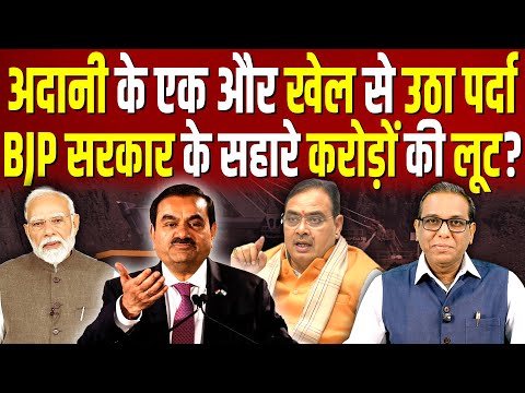 Adani के एक और खेल से उठा पर्दा, BJP सरकार के सहारे करोड़ों की लूट? #ashokkumarpandey