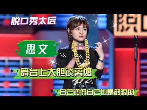 😜思文脱口秀太敢讲,爆料程璐半夜给自己打电话,内心立马变慌乱!【脱口秀大会S5 Rock&Roast】