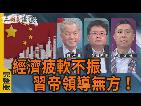 經濟疲軟不振｜習帝領導無方！｜#陳松興 #矢板明夫 #汪浩｜@華視三國演議｜20250920
