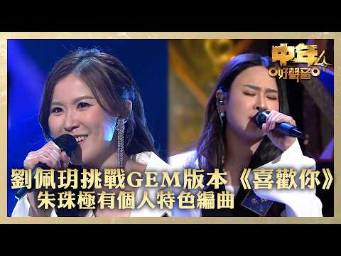 中年好聲音4｜劉佩玥挑戰GEM版本《喜歡你》朱珠極有個人特色編曲 ｜劉佩玥《喜歡你》朱珠《祇有你不知道》｜高音質 ｜第18集｜歌唱 比賽｜音樂節目｜TVB綜藝