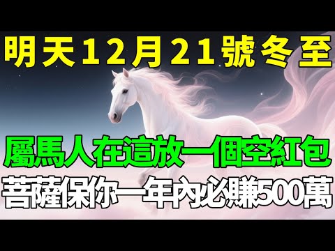 屬馬人家裡有空紅包？千萬別亂丟！明天12月21號冬至，在「這個地方放一個」，菩薩保你一年內必賺500萬！#佛禪說 #生肖 #財運 #運勢 #屬相 #風水 #命理