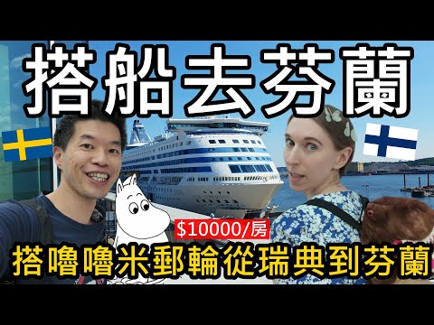 搭船去芬蘭！搭郵輪花16小時從瑞典到芬蘭！嚕嚕米郵輪只要台幣10000元？😝Moomin Silja Symphony