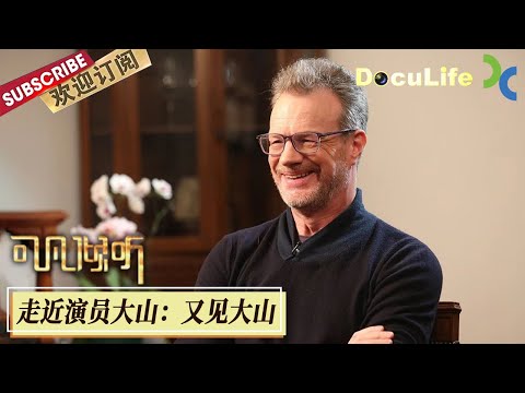 《可凡倾听》上海曾是他的福地 阔别多年的加拿大籍演员大山带着全新的中文版话剧《肖申克的救赎》重回中国观众视野！【DocuLife-SMG纪实人文官方频道】