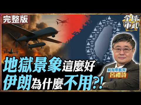 【#艦長來了|呂禮詩】「地獄景象」真能擋解放軍?!伊朗無人機那麼強為何不用 呂禮詩揭背後戰場現實20260306@全球軍武頻道