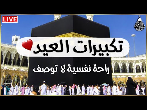 تكبيرات عيد الأضحى المبارك بأجمل وأروع الأصوات 💛🌼 لنجعلها تملأ الدنيا الله أكبر الله أكبر ولله الحمد