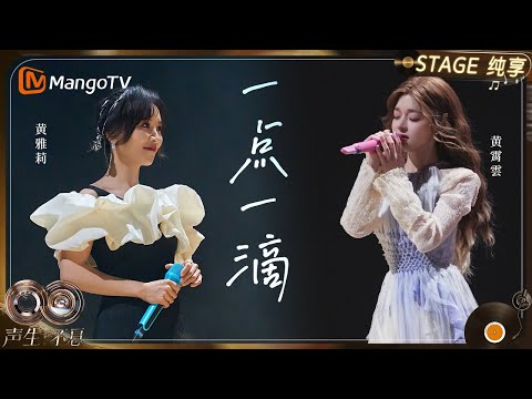 【纯享】#黄霄雲 #黄雅莉 《一点一滴》值得珍惜|《声生不息·华流季》Infinity And Beyond·Mandopop| MangoTV