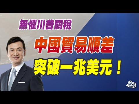 無懼川普關稅、中國貿易順差突破一兆美元！（CC字幕、請訂閱加入）