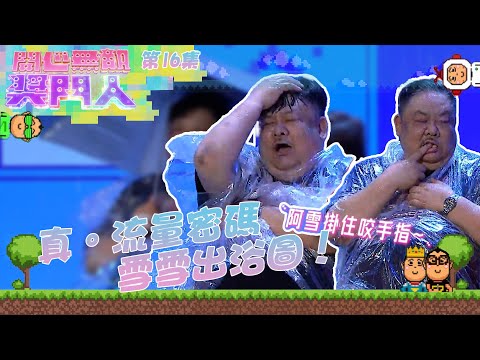 開心無敵獎門人 ｜ 第16集精華｜ 真流量密碼 雪雪出浴圖｜ 林雪 ｜ 陳彥行 ｜利穎怡 ｜ 曾志偉 ｜ 東張女神