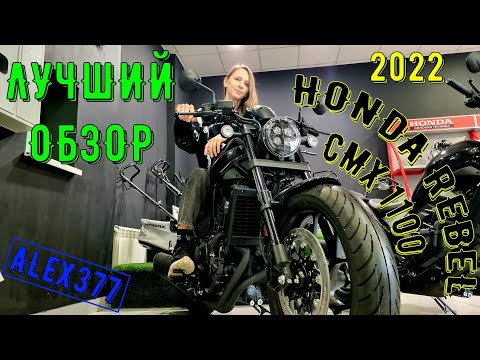 ЛУЧШИЙ ОБЗОР HONDA REBEL CMX 1100 КРУИЗЁР БОБЕР  ШИКАРНЫЙ МОЩНЫЙ БЫСТРЫЙ САМЫЙ ЛЁГКИЙ БЕЗУПРЕЧНЫЙ !