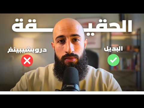 الدروب شيبينغ ليس الطريق الصحيح… حذفت كل فيديوهاتي لهذا السبب