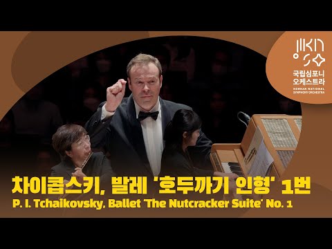 차이콥스키, 발레 '호두까기 인형' 1번 | P. I. Tchaikovsky, Ballet 'The Nutcracker Suite' No. 1 | 다비트 라일란트