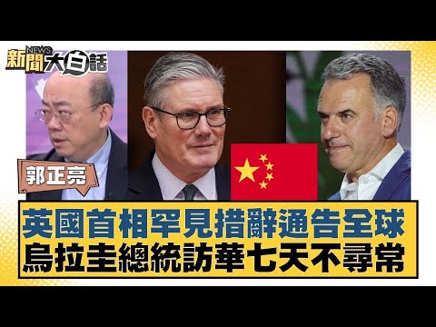 英國首相罕見措辭通告全球  烏拉圭總統訪華七天不尋常【#金臨天下 X #新聞大白話】20260202-11｜#郭正亮 #苑舉正 #張延廷